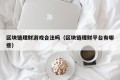 区块链理财游戏合法吗（区块链理财平台有哪些）