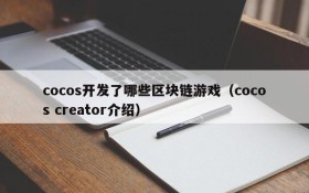 cocos开发了哪些区块链游戏（cocos creator介绍）