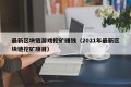 最新区块链游戏挖矿赚钱（2021年最新区块链挖矿项目）