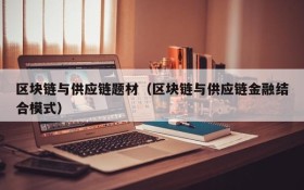 区块链与供应链题材(区块链与供应链金融结合模式)