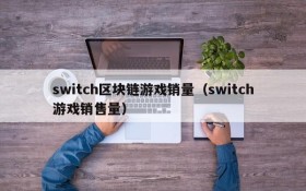 switch区块链游戏销量(switch游戏销售量)