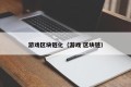 游戏区块链化（游戏 区块链）