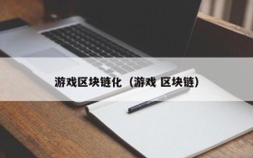 游戏区块链化（游戏 区块链）