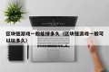区块链游戏一般能撑多久（区块链游戏一般可以玩多久）