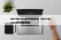 wordpress区块链游戏（wordpress区块编辑器）