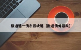 融通链一债市区块链(融通债券暴跌)
