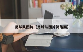 足球队图片（足球队图片简笔画）