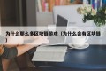 为什么那么多区块链游戏（为什么会有区块链）