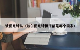 波图足球队(波尔图足球俱乐部是哪个国家)