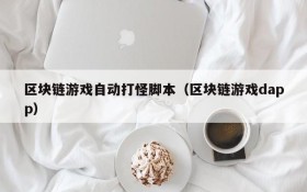 区块链游戏自动打怪脚本（区块链游戏dapp）