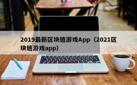 2019最新区块链游戏App（2021区块链游戏app）