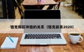 链克和区块链的关系(链克前景2020)