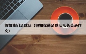 假如我们足球队(假如你是足球队队长英语作文)