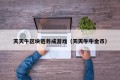 天天牛区块链养成游戏（天天牛牛金币）