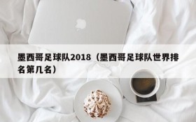 墨西哥足球队2018(墨西哥足球队世界排名第几名)
