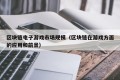 区块链电子游戏市场规模（区块链在游戏方面的应用和前景）