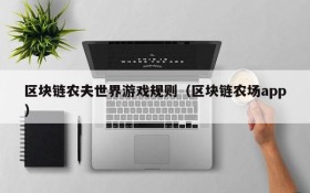 区块链农夫世界游戏规则(区块链农场app)