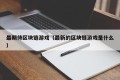 最期待区块链游戏（最新的区块链游戏是什么）