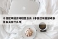 中国区块链游戏联盟会员（中国区块链游戏联盟会员有什么用）
