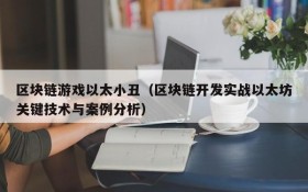 区块链游戏以太小丑(区块链开发实战以太坊关键技术与案例分析)