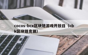 cocos-bcx区块链游戏开放日（cbk区块链竞猜）