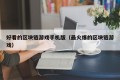 好看的区块链游戏手机版（最火爆的区块链游戏）