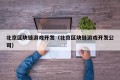 北京区块链游戏开发（北京区块链游戏开发公司）