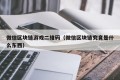 微信区块链游戏二维码（微信区块链究竟是什么东西）