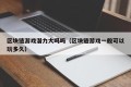 区块链游戏潜力大吗吗（区块链游戏一般可以玩多久）