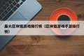 最火区块链游戏排行榜（区块链游戏手游排行榜）