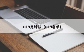 u19足球队(u19名单)