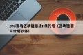 zed赛马区块链游戏nft代号（区块链赛马计划软件）