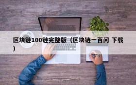 区块链100链完整版（区块链一百问 下载）