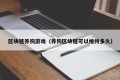 区块链养狗游戏（养狗区块链可以维持多久）