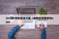 2019区块链游戏下载（最新区块链游戏app）