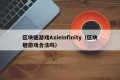 区块链游戏AxieInfinity（区块链游戏合法吗）