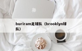 buriram足球队(brooklyn球队)