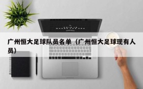广州恒大足球队员名单(广州恒大足球现有人员)