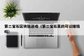 第二宝石区块链游戏（第二宝石真的可以赚钱吗）