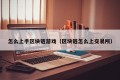 怎么上手区块链游戏（区块链怎么上交易所）