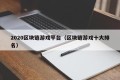 2020区块链游戏平台（区块链游戏十大排名）