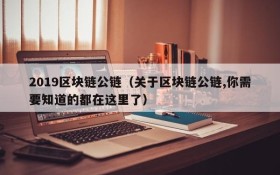 2019区块链公链(关于区块链公链,你需要知道的都在这里了)