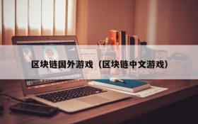 区块链国外游戏（区块链中文游戏）
