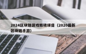 2024区块链游戏搬砖项目（2020最新区块链手游）