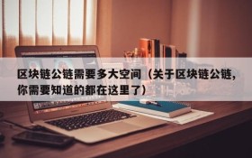 区块链公链需要多大空间(关于区块链公链,你需要知道的都在这里了)