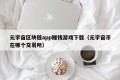 元宇宙区块链app赚钱游戏下载（元宇宙币在哪个交易所）