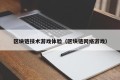 区块链技术游戏体验（区块链网络游戏）