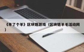 《羊了个羊》区块链游戏（区块链羊毛活动网）