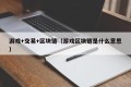 游戏+交易+区块链（游戏区块链是什么意思）