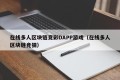 在线多人区块链竞彩DAPP游戏（在线多人区块链竞猜）